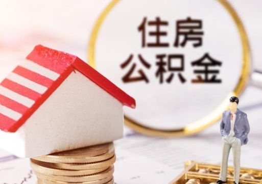 吉林离职可以取公积金（离职可以取住房公积金）